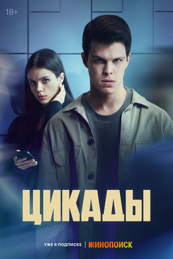 Цикады - постер сериала